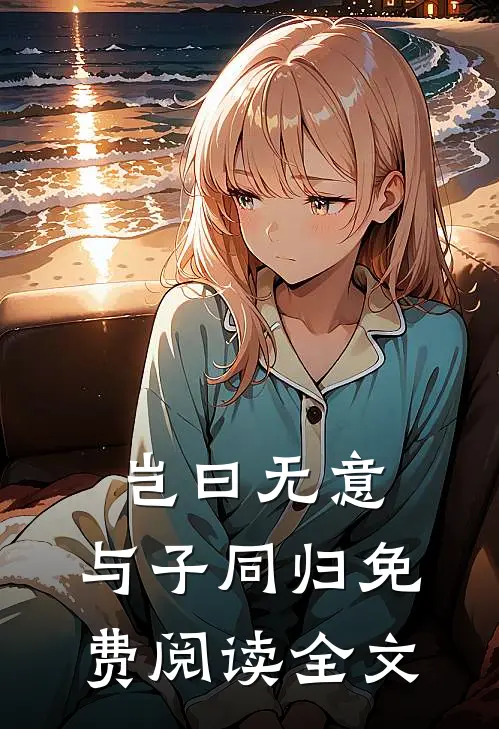 岂曰无意，与子同归免费阅读全文