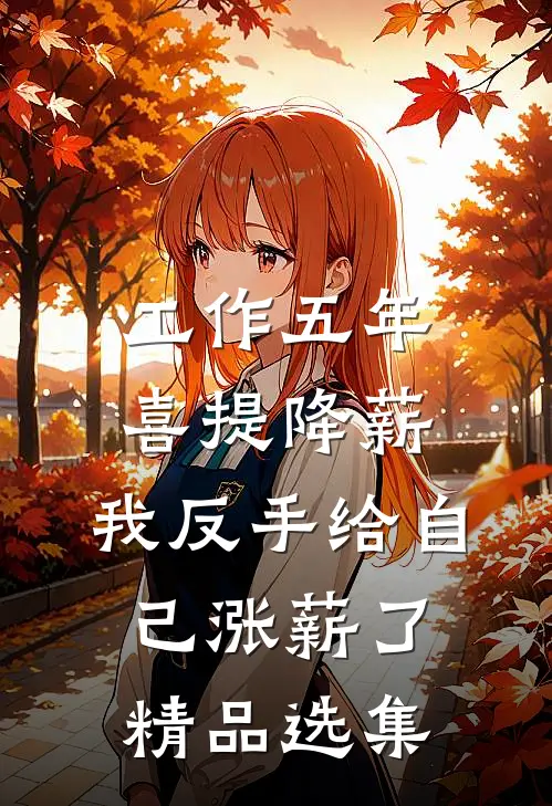 工作五年喜提降薪，我反手给自己涨薪了精品选集