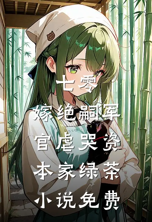 七零：嫁绝嗣军官虐哭资本家绿茶小说免费