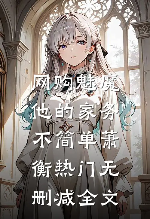 网购魅魔：他的“家务”不简单萧衡热门无删减全文