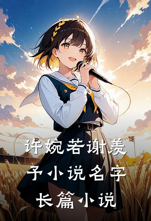 许婉若谢羡予小说名字长篇小说