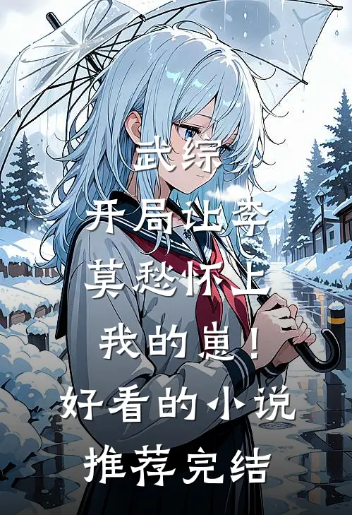 武综：开局让李莫愁怀上我的崽！好看的小说推荐完结