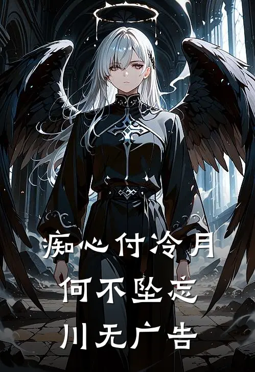 痴心付冷月，何不坠忘川无广告