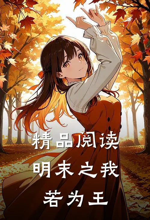 精品阅读明末之我若为王