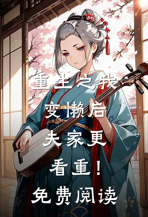 重生之我变懒后，夫家更看重！免费阅读