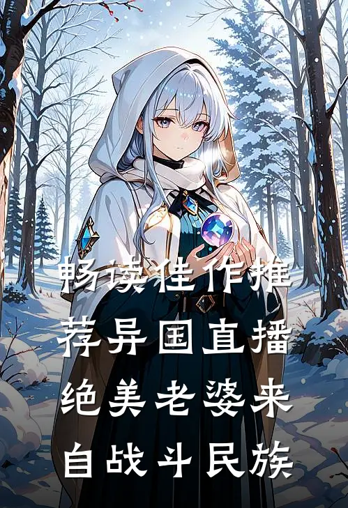 畅读佳作推荐异国直播：绝美老婆来自战斗民族