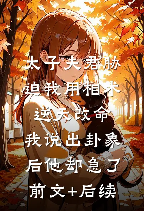 太子夫君胁迫我用相术逆天改命，我说出卦象后他却急了前文+后续