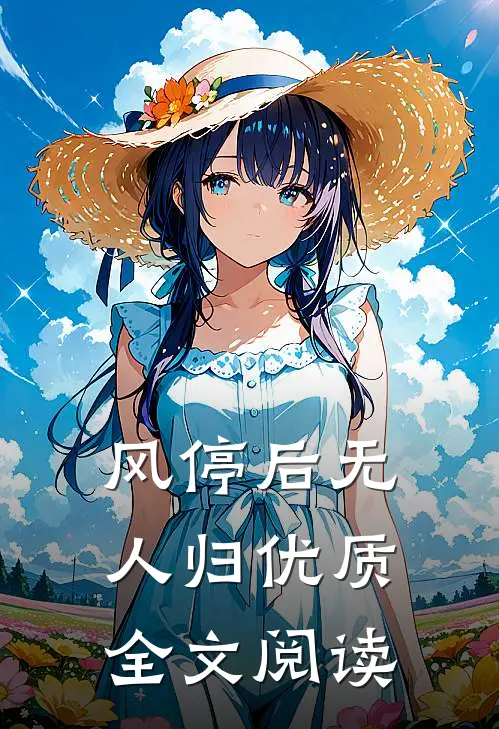风停后无人归优质全文阅读