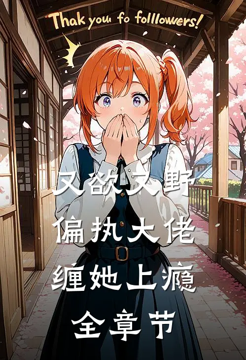 又欲又野，偏执大佬缠她上瘾全章节