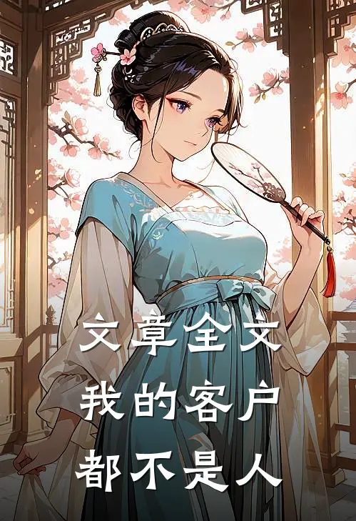 文章全文我的客户都不是人