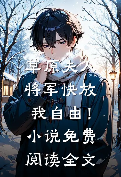 草原夫人，将军快放我自由！小说免费阅读全文