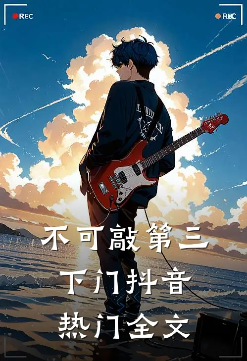 不可敲第三下门抖音热门全文