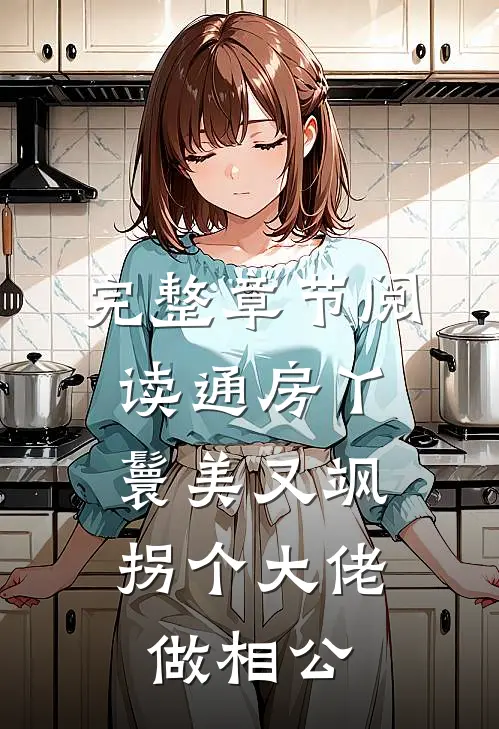 完整章节阅读通房丫鬟美又飒，拐个大佬做相公
