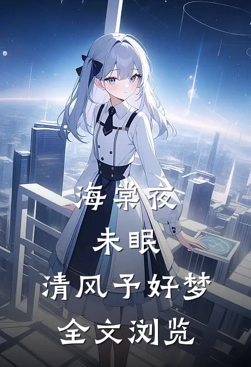 海棠夜未眠，清风予好梦全文浏览