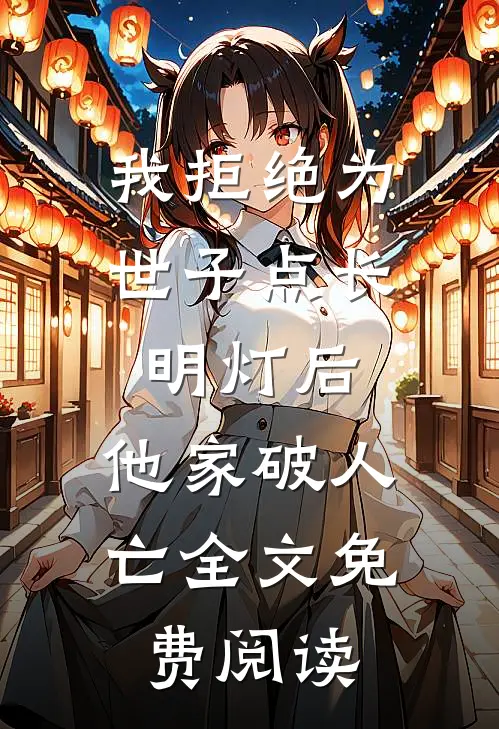 我拒绝为世子点长明灯后，他家破人亡全文免费阅读