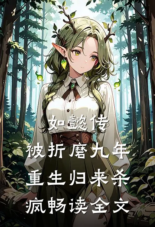 如懿传：被折磨九年，重生归来杀疯畅读全文