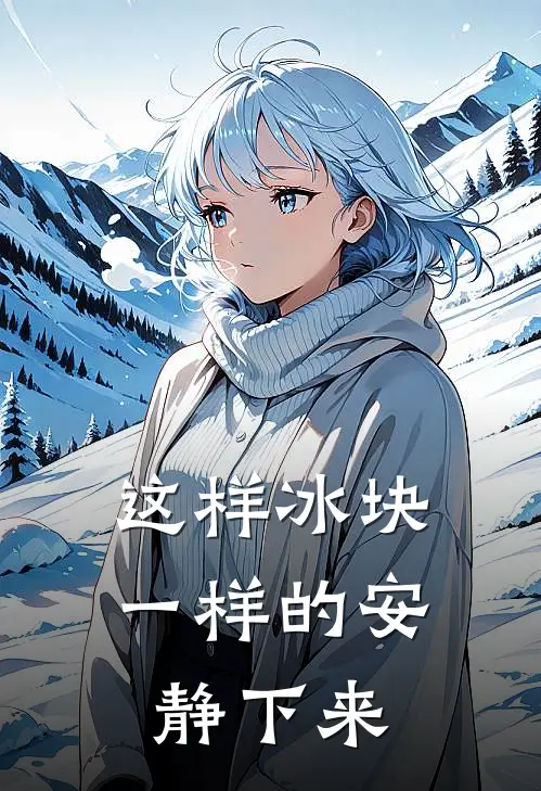这样冰块一样的安静下来