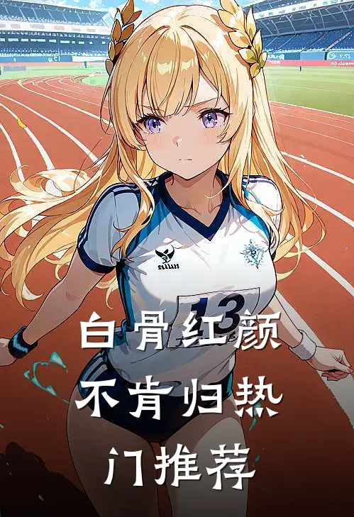 白骨红颜不肯归热门推荐