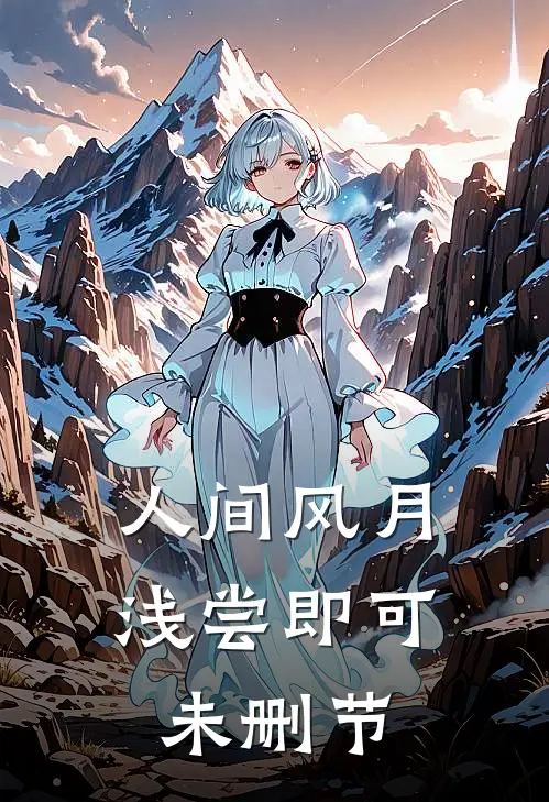 人间风月，浅尝即可未删节
