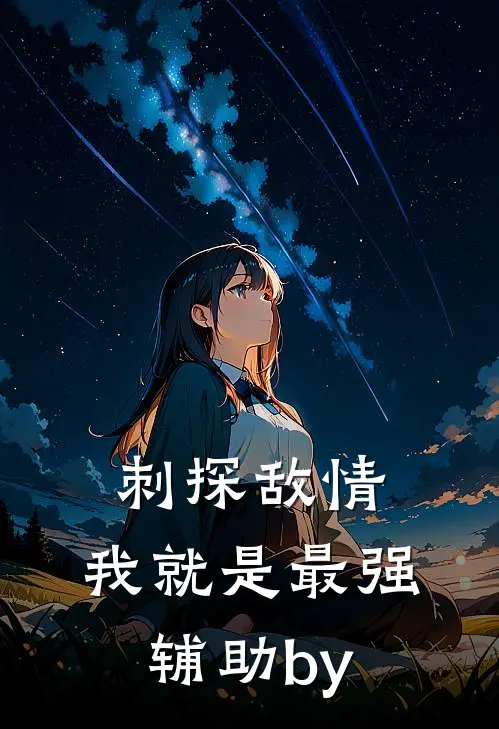 刺探敌情，我就是最强辅助by