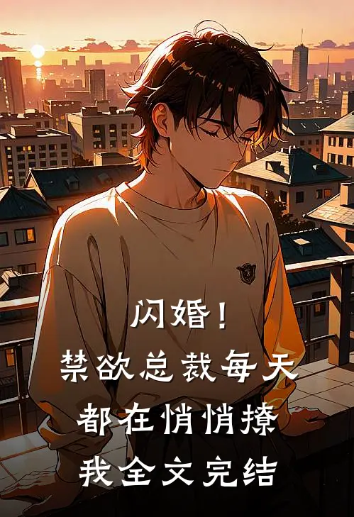 闪婚！禁欲总裁每天都在悄悄撩我全文完结