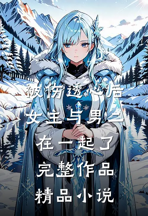被伤透心后,女主与男二在一起了完整作品精品小说
