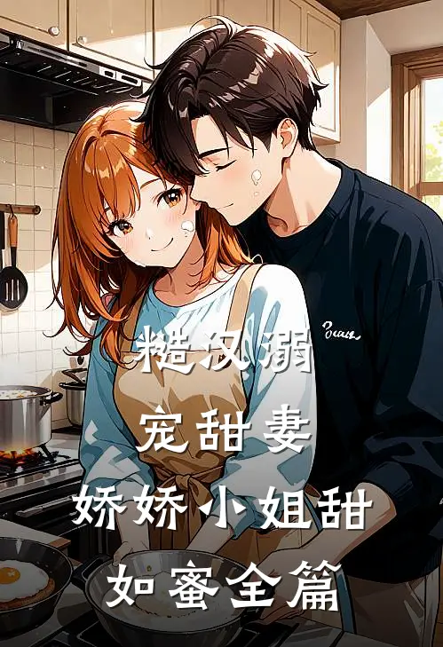 糙汉溺宠甜妻，娇娇小姐甜如蜜全篇