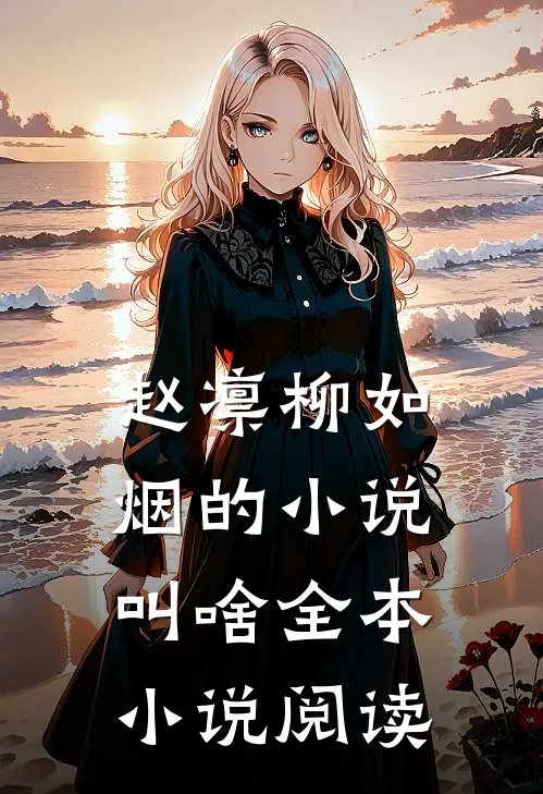赵凛柳如烟的小说叫啥全本小说阅读