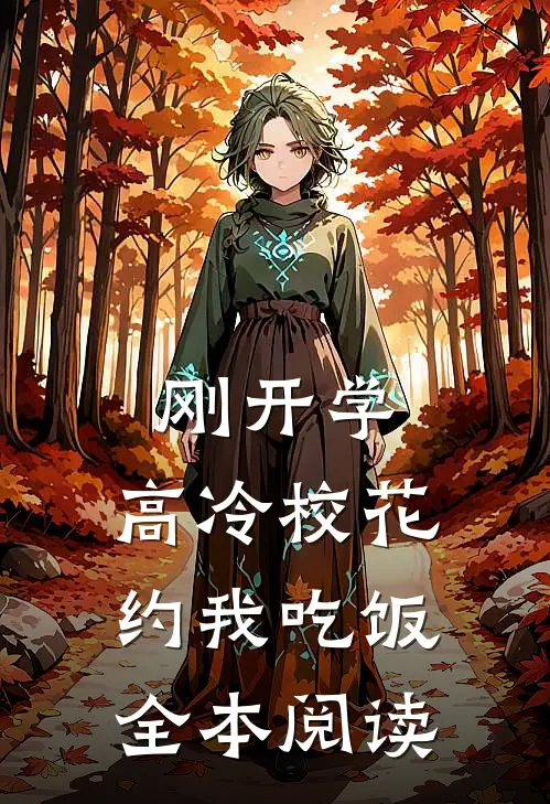 刚开学，高冷校花约我吃饭全本阅读