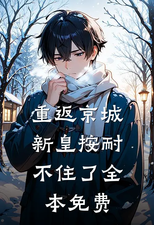 重返京城，新皇按耐不住了全本免费