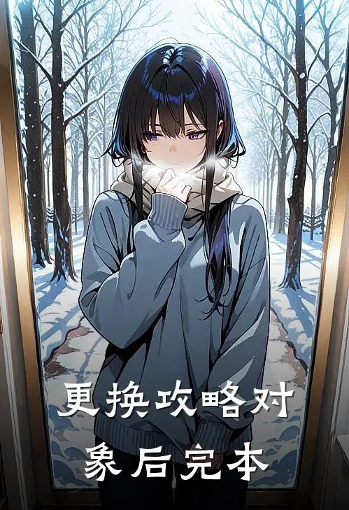 更换攻略对象后完本
