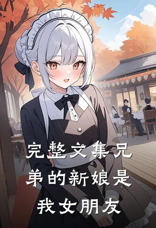 完整文集兄弟的新娘是我女朋友