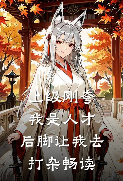 上级刚夸我是人才，后脚让我去打杂畅读