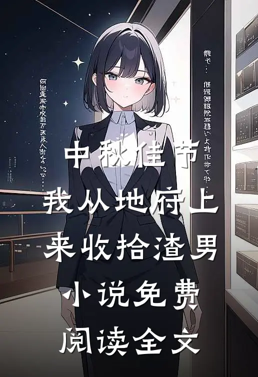 中秋佳节，我从地府上来收拾渣男小说免费阅读全文