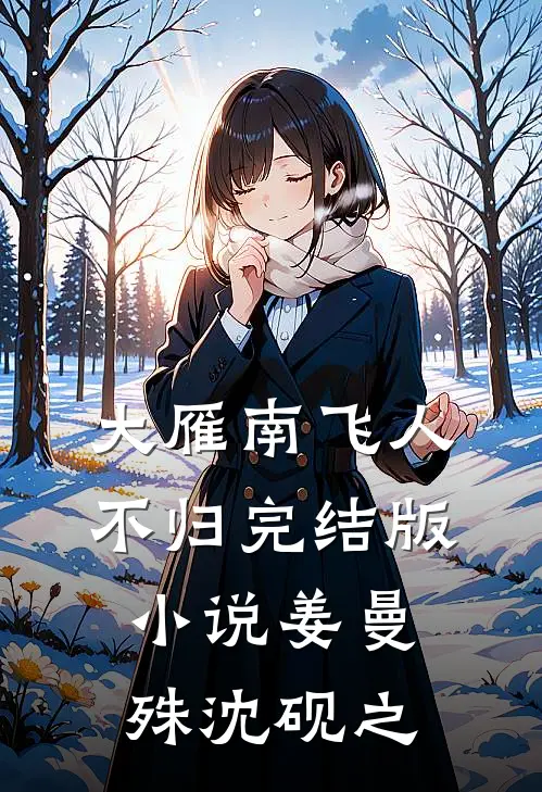 大雁南飞人不归完结版小说姜曼殊沈砚之