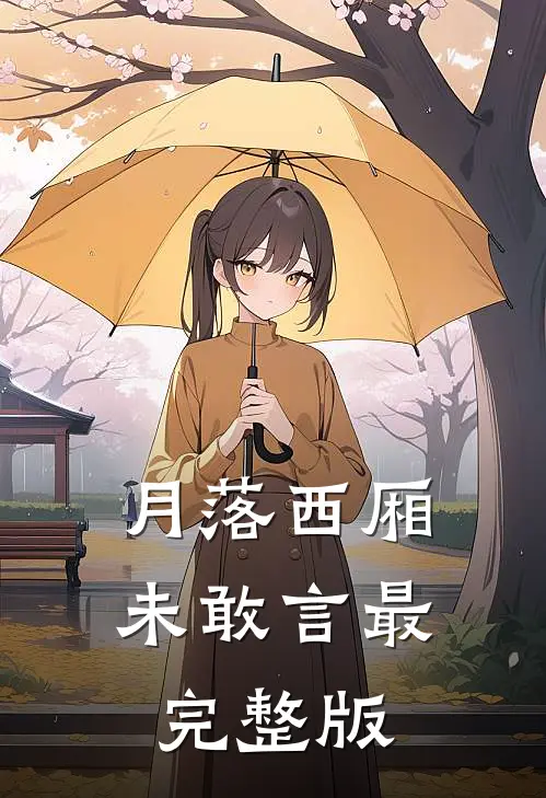 月落西厢未敢言最完整版