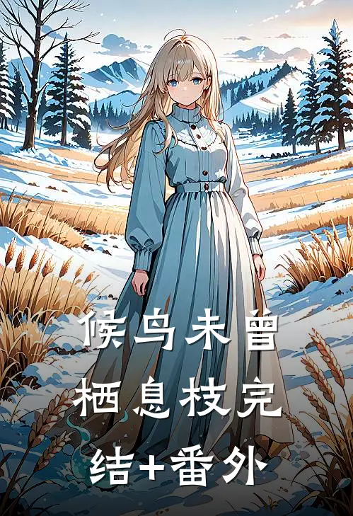 候鸟未曾栖息枝完结+番外