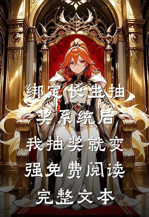 绑定长生抽奖系统后,我抽奖就变强免费阅读完整文本