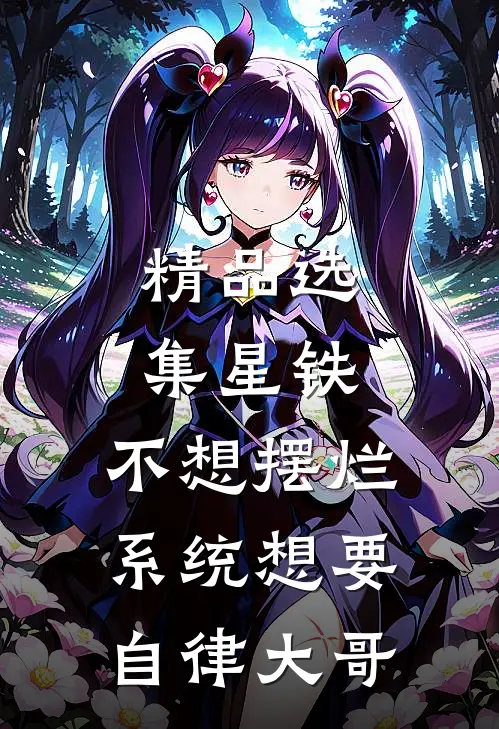 精品选集星铁：不想摆烂系统想要自律大哥