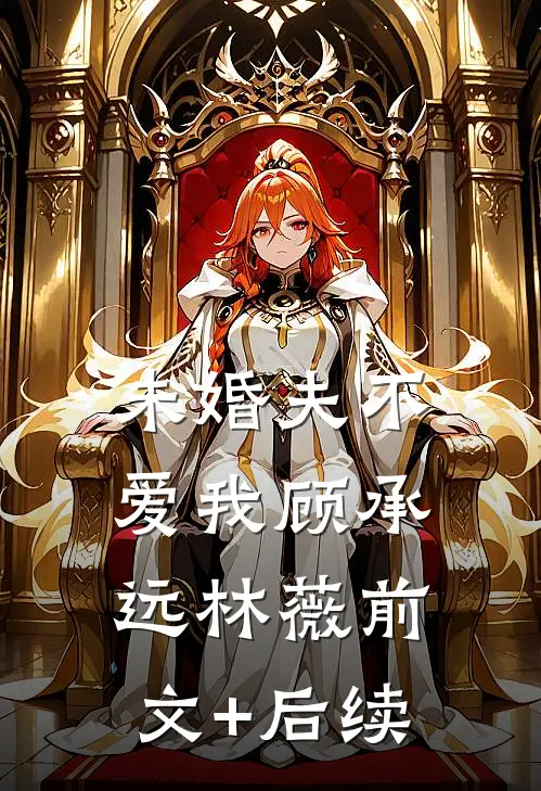 未婚夫不爱我顾承远林薇前文+后续
