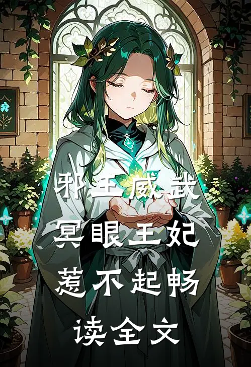 邪王威武：冥眼王妃惹不起畅读全文