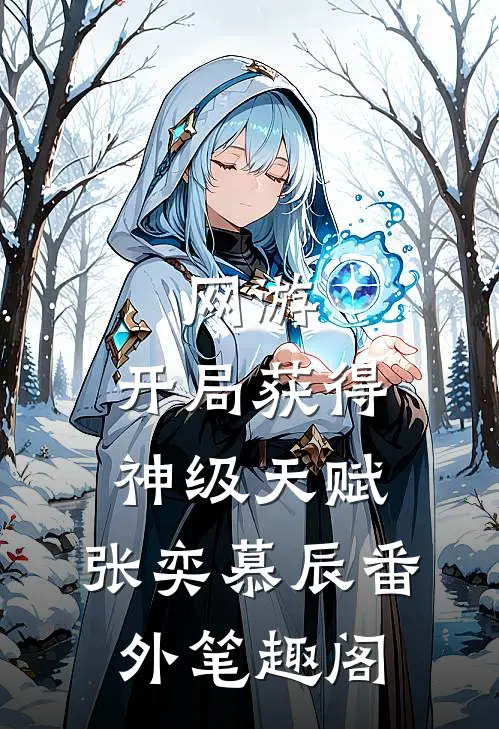 网游：开局获得神级天赋：张奕慕辰番外笔趣阁