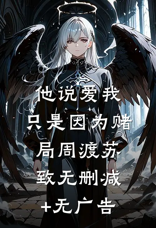 他说爱我，只是因为赌局周渡苏致无删减+无广告