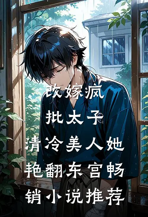 改嫁疯批太子，清冷美人她艳翻东宫畅销小说推荐