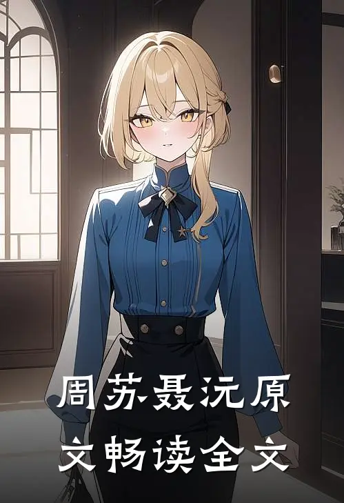 周苏聂沅原文畅读全文