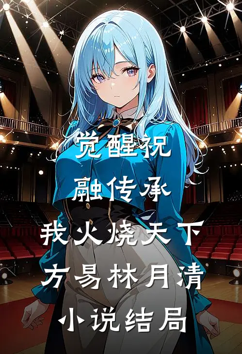 觉醒祝融传承，我火烧天下方易林月清小说结局