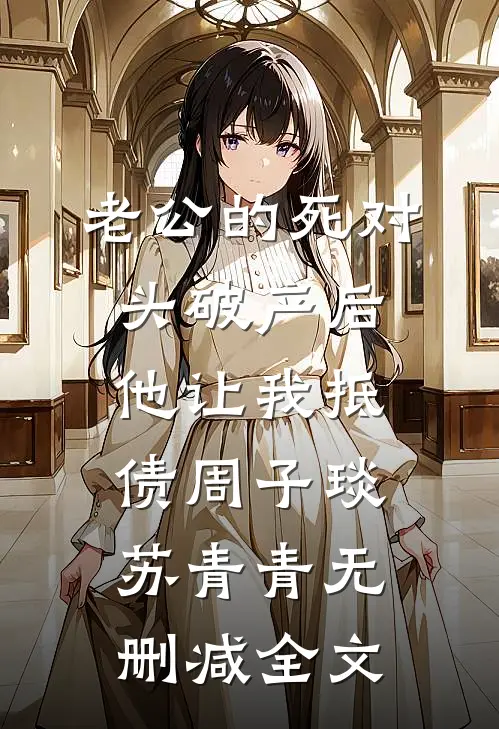老公的死对头破产后，他让我抵债周子琰苏青青无删减全文
