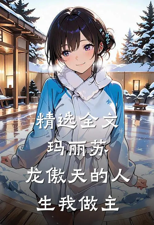 精选全文玛丽苏：龙傲天的人生我做主