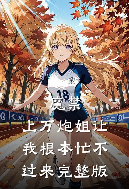 魔禁：上万炮姐让我根本忙不过来完整版