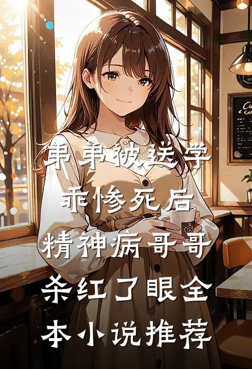 弟弟被送学乖惨死后，精神病哥哥杀红了眼全本小说推荐